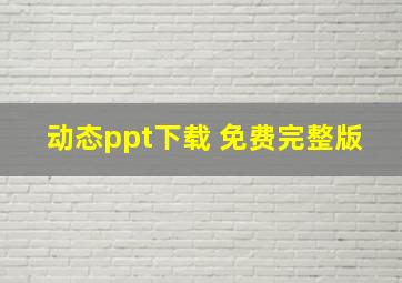 动态ppt下载 免费完整版